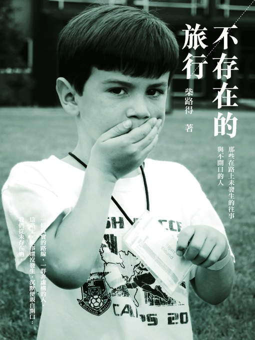 Title details for 不存在的旅行 by 柴路得 - Available